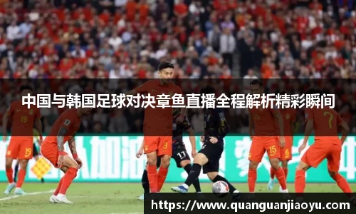 中国与韩国足球对决章鱼直播全程解析精彩瞬间