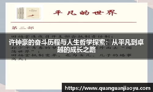 许钟豪的奋斗历程与人生哲学探索：从平凡到卓越的成长之路