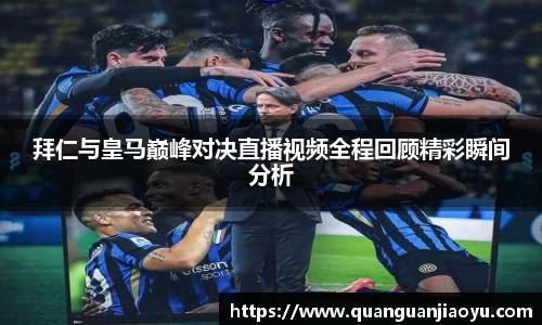 拜仁与皇马巅峰对决直播视频全程回顾精彩瞬间分析