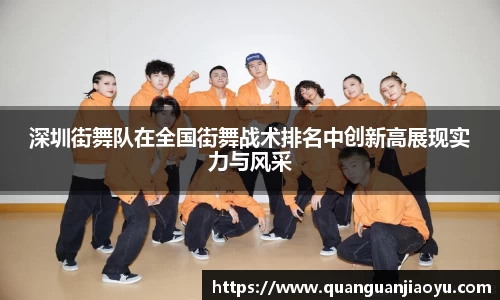 深圳街舞队在全国街舞战术排名中创新高展现实力与风采