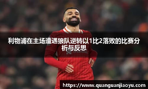 利物浦在主场遭遇狼队逆转以1比2落败的比赛分析与反思