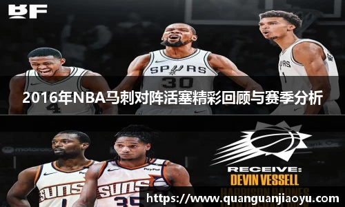 2016年NBA马刺对阵活塞精彩回顾与赛季分析