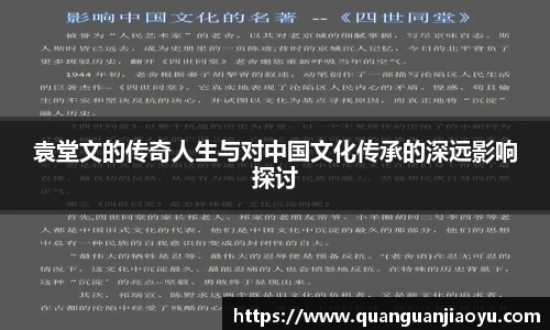 袁堂文的传奇人生与对中国文化传承的深远影响探讨